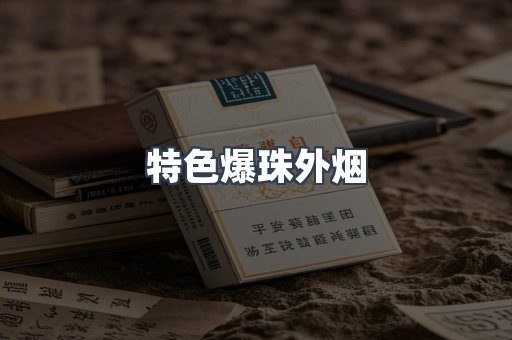 特色爆珠外烟
